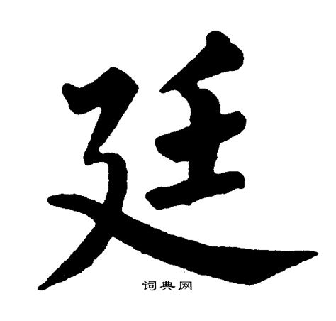 廷字